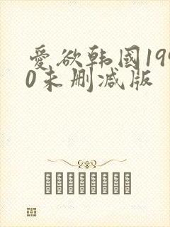 爱欲韩国1990未删减版