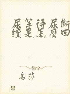 尿等待尿断断续续是怎么回事