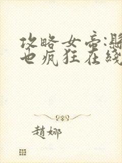 攻略女帝:县令也疯狂在线观看