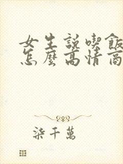 女生说吃饭了该怎么高情商回复