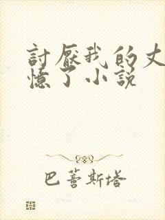 讨厌我的丈夫失忆了小说