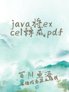 java将excel转成pdf