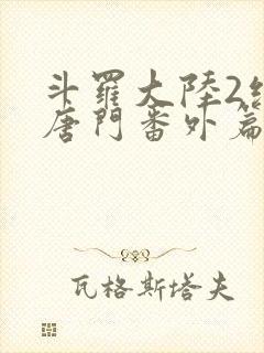 斗罗大陆2绝世唐门番外篇