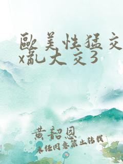 欧美性猛交ⅹxx乱大交3