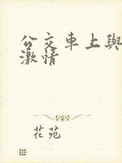公交车上与熟妇激情
