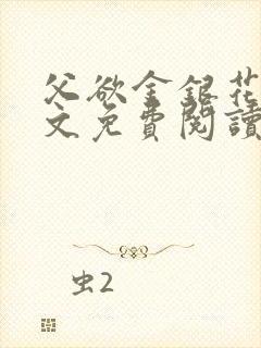 父欲金银花露原文免费阅读笔趣阁