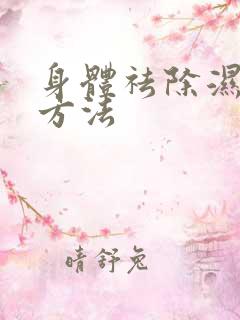 身体祛除湿气的方法