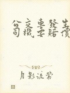 公交车发生事故司机要赔偿吗