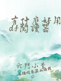 有什么好用的pdf阅读器