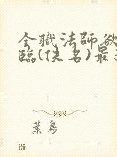 全职法师欲魔降临(佚名)最新章节