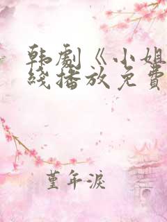 韩剧《小姐》在线播放免费播放