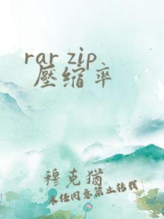 rar zip 压缩率