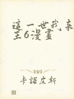 这一世我来当家主6漫画