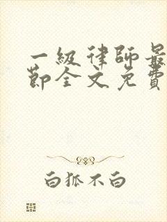 一级律师最新章节全文免费阅读