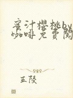 蜜汁樱桃by苦咖啡免费阅读全文