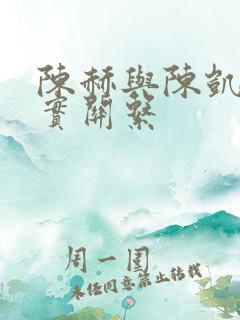 陈赫与陈凯歌真实关系