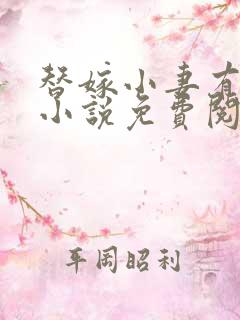 替嫁小妻有点甜小说免费阅读