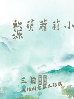 软萌萝莉小仙资源