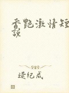 香艳激情短篇小说