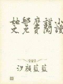 她那么甜小说全文免费阅读
