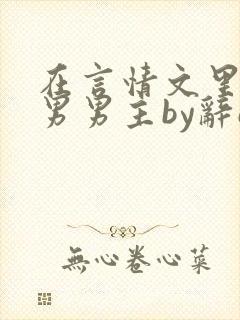 在言情文里撩直男男主by辞e小说