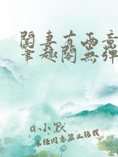 闻妻有两意崔妩笔趣阁无弹窗