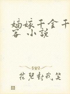 嫡嫁千金千山茶客 小说