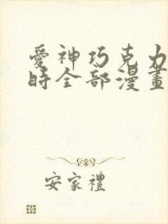 爱神巧克力进行时全部漫画