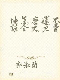 他怎么还不逃小说全文免费阅读