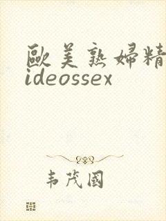 欧美熟妇精品videossex