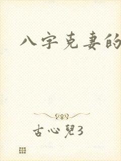 八字克妻的男命