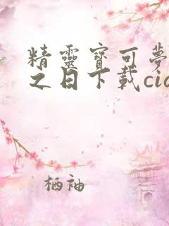 精灵宝可梦究极之日下载cia