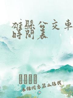 雄县公交车线路时间表