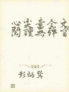 心尖意全文免费阅读无弹窗