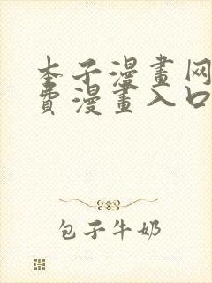 本子漫画网站免费漫画入口