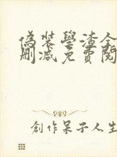 伪装学渣全文无删减免费阅读