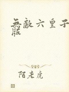 无敌六皇子完结版