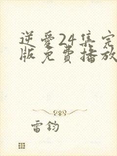 逆爱24集完整版免费播放在线观看