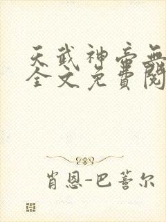 天武神帝无弹窗全文免费阅读