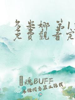多米娜 第1季免费观看完整版