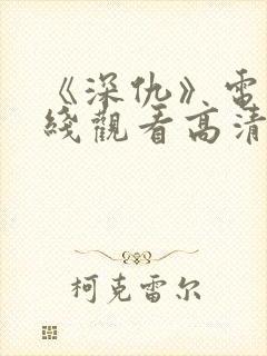 《深仇》电影在线观看高清