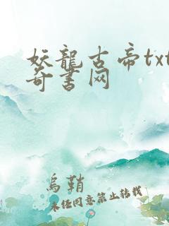 妖龙古帝txt奇书网