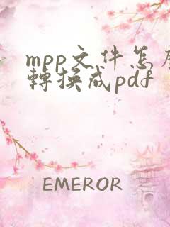 mpp文件怎么转换成pdf