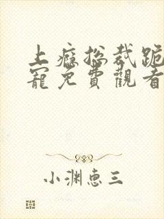 上瘾总裁跪地求宠免费观看