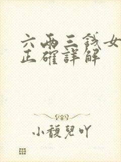 六两三钱女命最正确详解