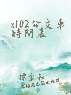 x102公交车时间表