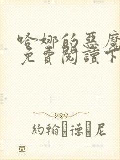 哈娜的恶魔漫画免费阅读下拉式