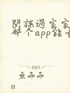 间谍过家家漫画哪个app能看全部