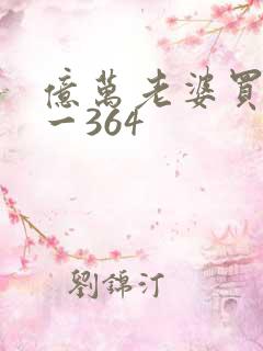 亿万老婆买一送一364