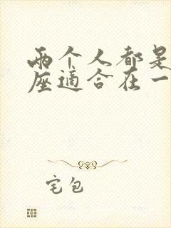 两个人都是双鱼座适合在一起吗